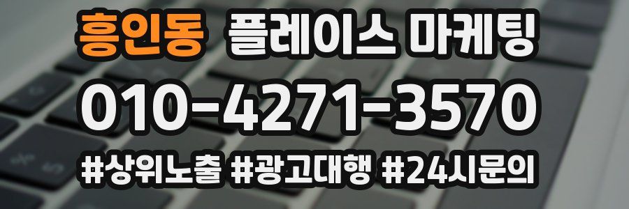 흥인동 플레이스 마케팅