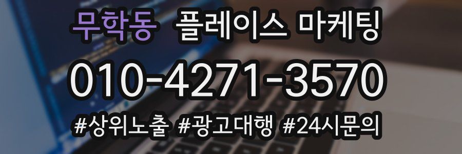 무학동 플레이스 마케팅