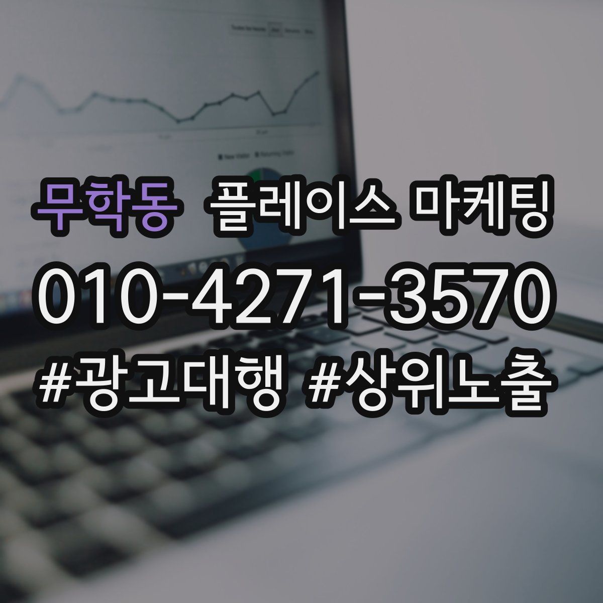 무학동 플레이스 마케팅