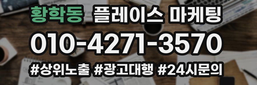 황학동 플레이스 마케팅