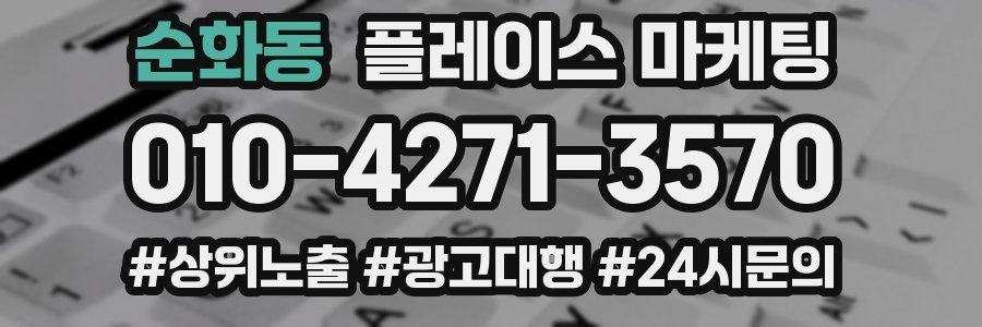 순화동 플레이스 마케팅