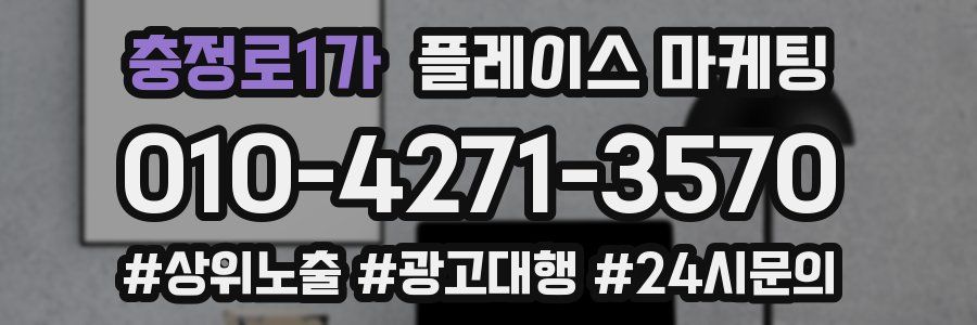충정로1가 플레이스 마케팅