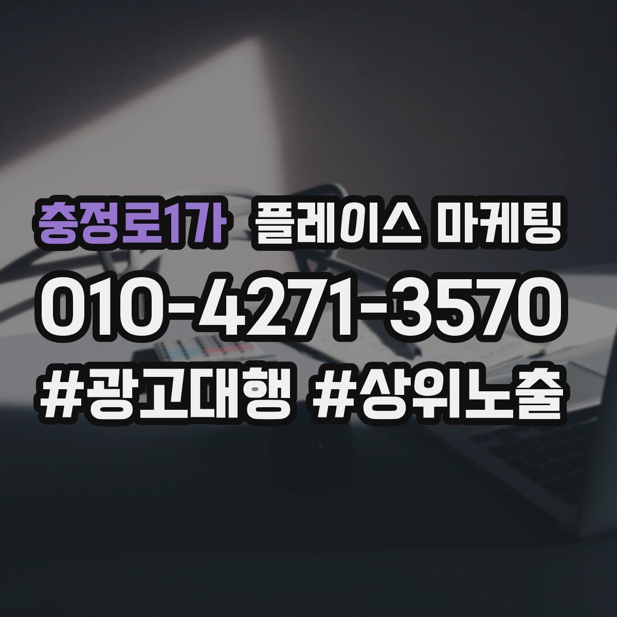 충정로1가 플레이스 마케팅