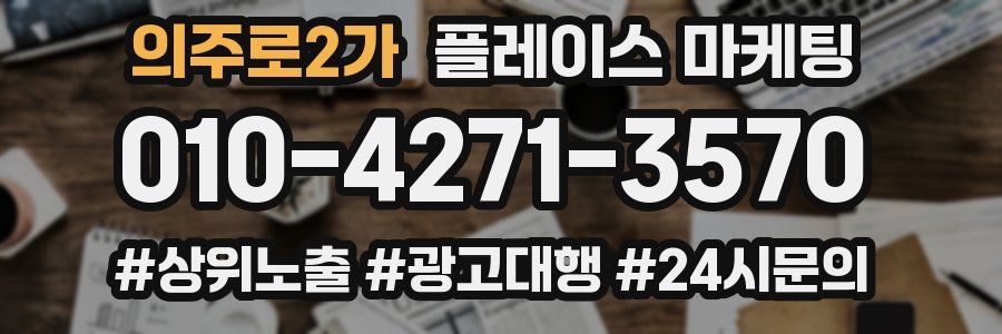 의주로2가 플레이스 마케팅