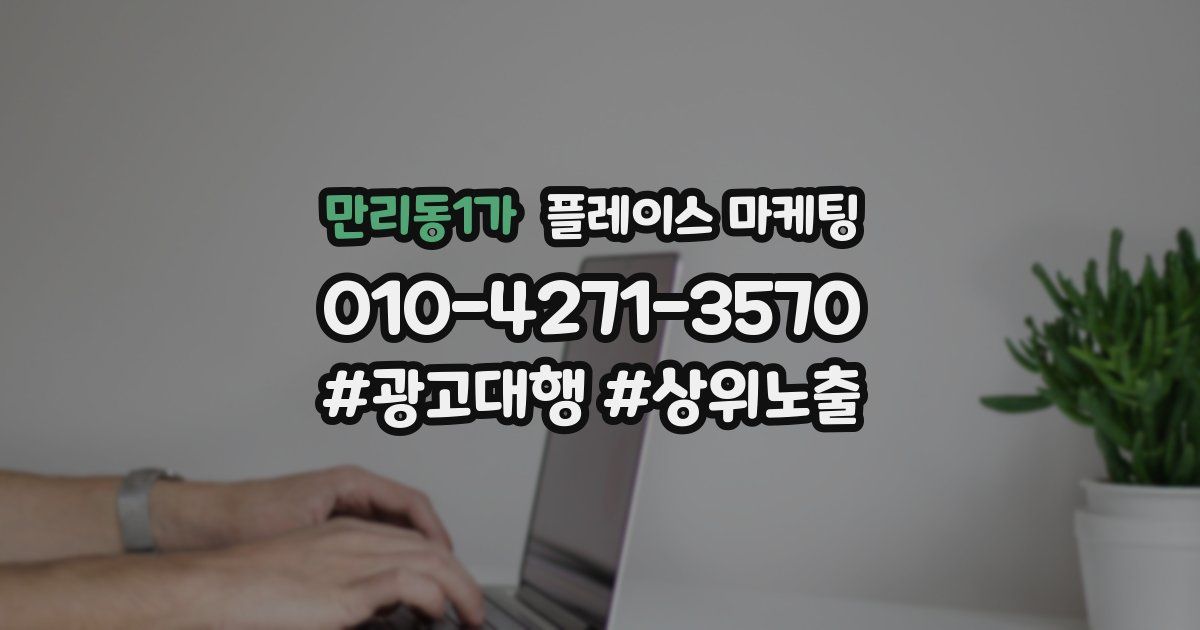 만리동1가 플레이스 마케팅