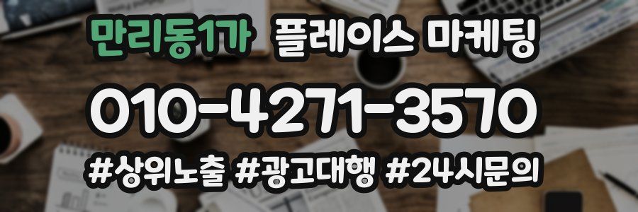 만리동1가 플레이스 마케팅