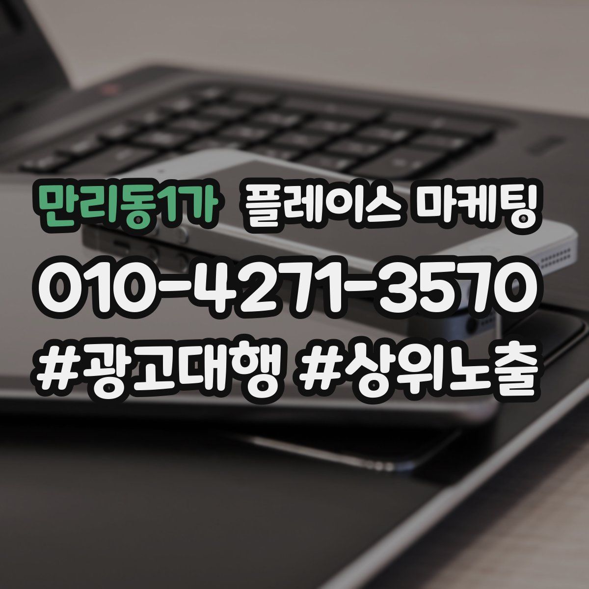 만리동1가 플레이스 마케팅