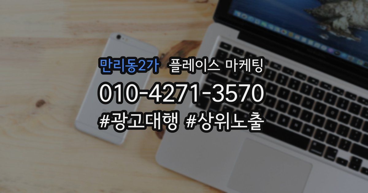 만리동2가 플레이스 마케팅