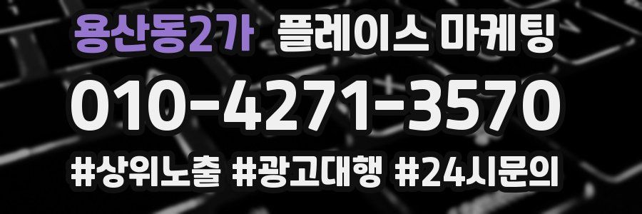 용산동2가 플레이스 마케팅