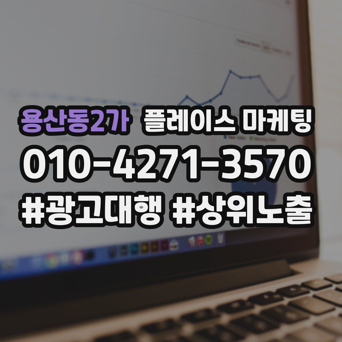 용산동2가 플레이스 마케팅