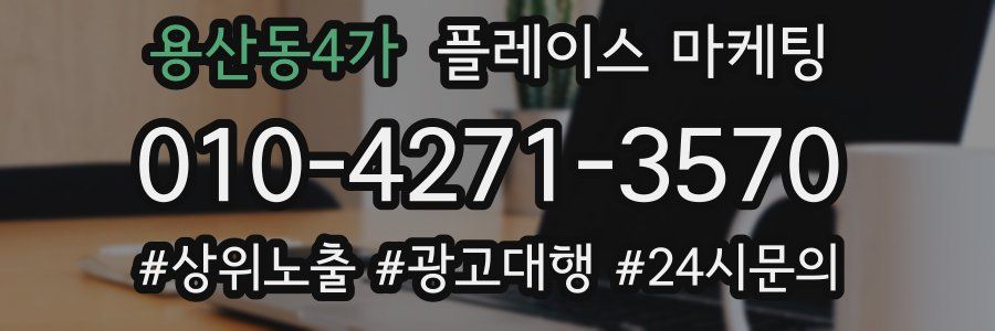 용산동4가 플레이스 마케팅