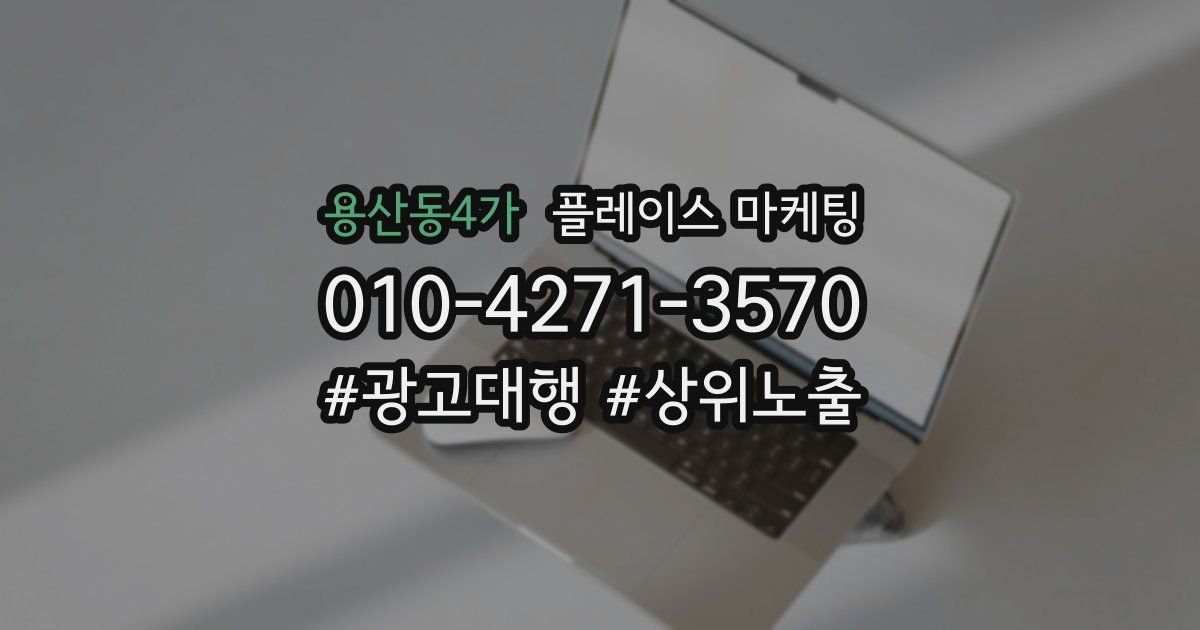 용산동4가 플레이스 마케팅