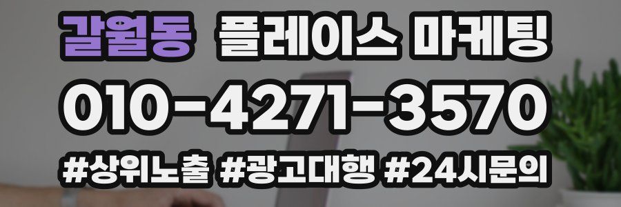 갈월동 플레이스 마케팅