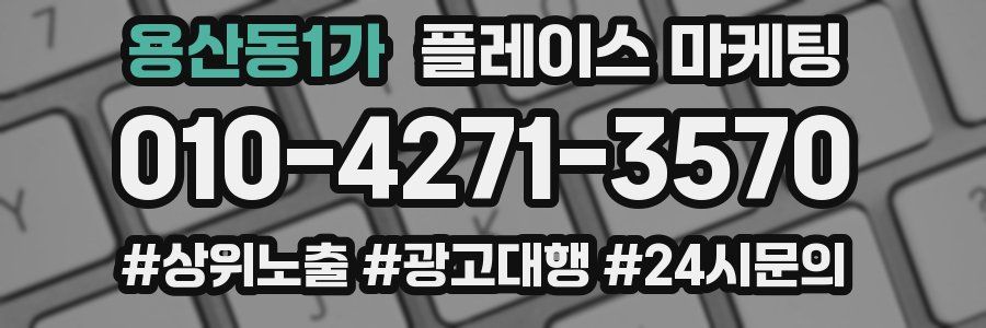 용산동1가 플레이스 마케팅