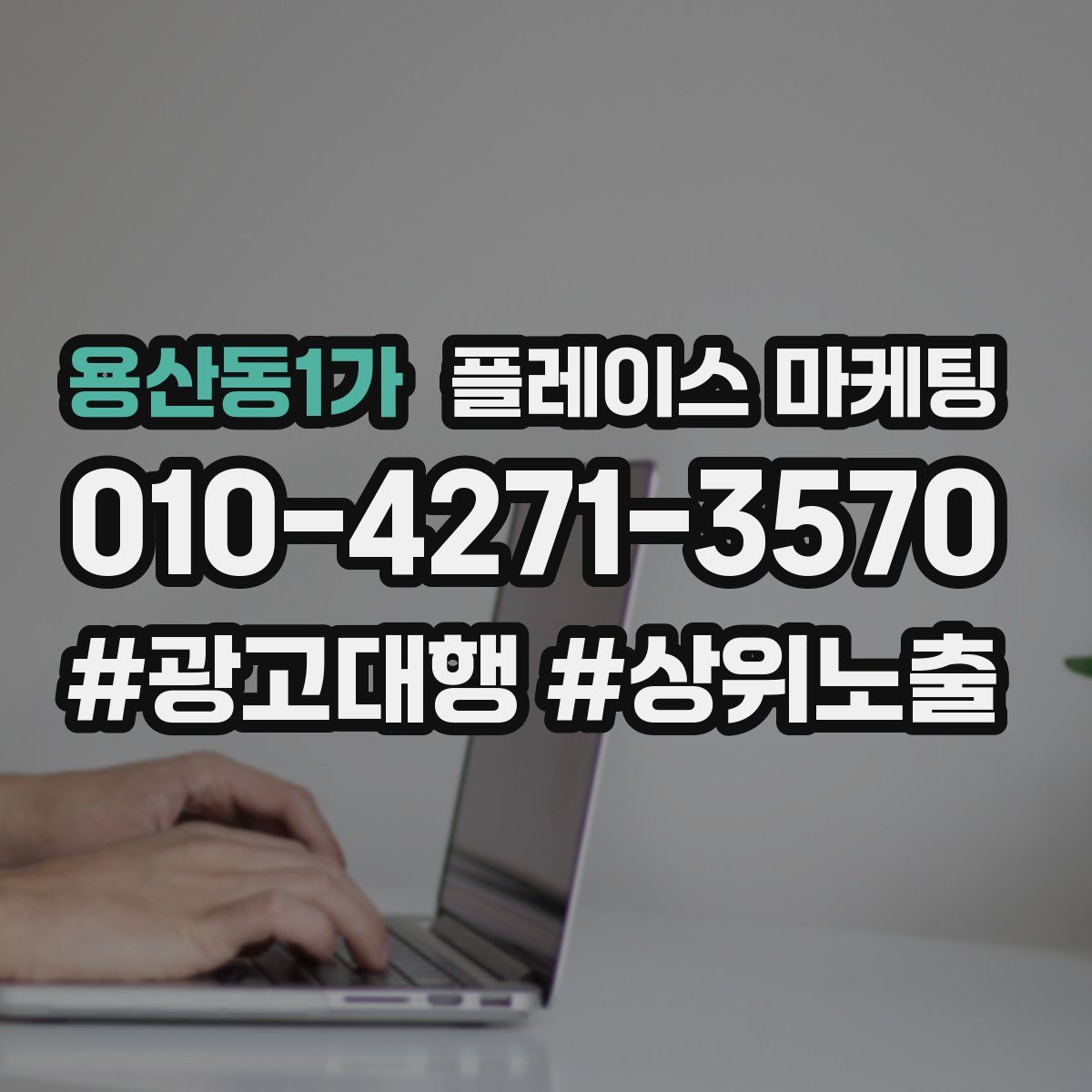 용산동1가 플레이스 마케팅