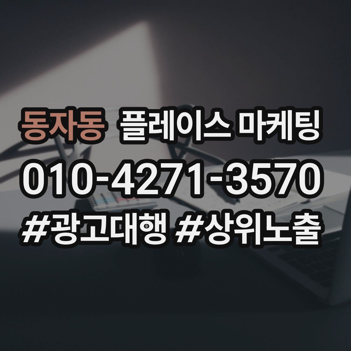 동자동 플레이스 마케팅