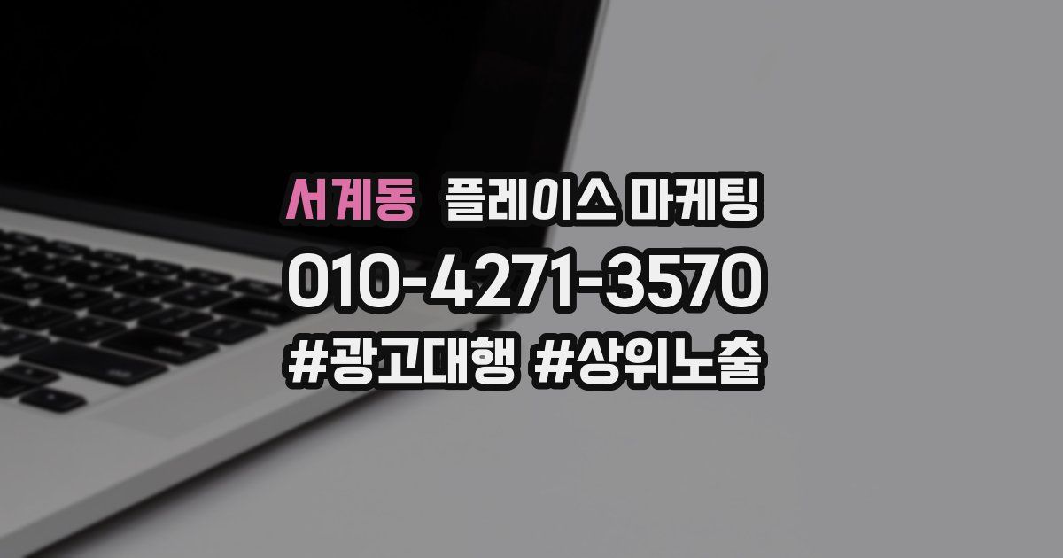 서계동 플레이스 마케팅