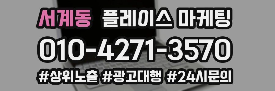 서계동 플레이스 마케팅
