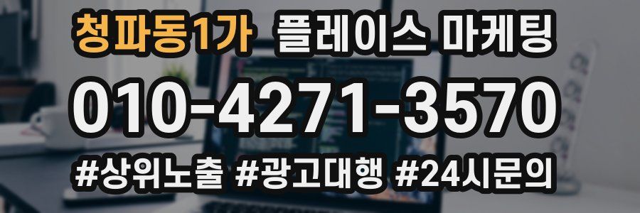 청파동1가 플레이스 마케팅