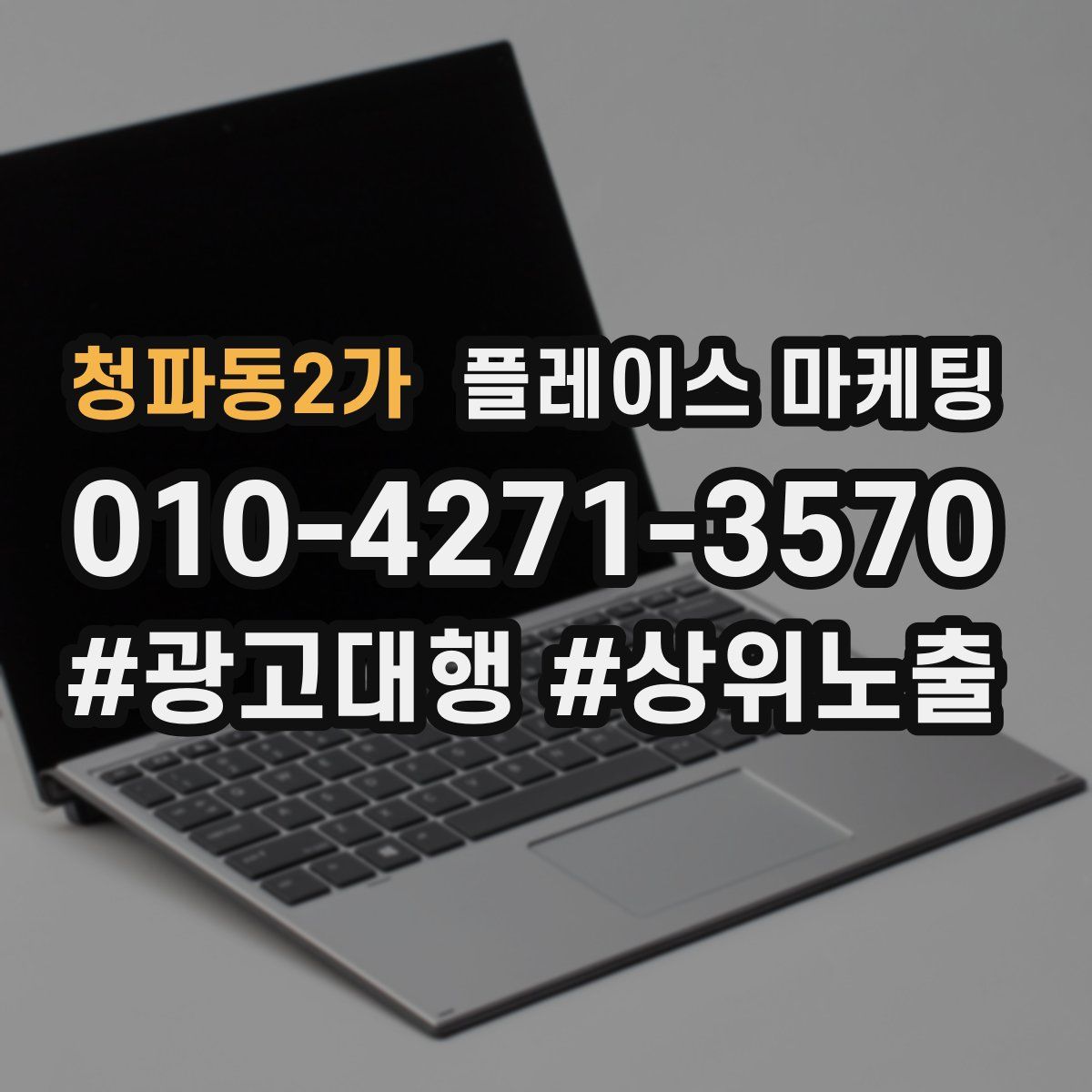 청파동2가 플레이스 마케팅