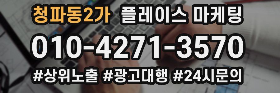 청파동2가 플레이스 마케팅