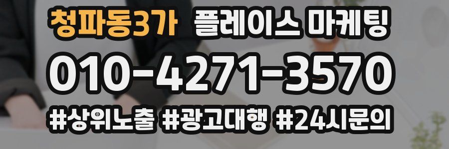청파동3가 플레이스 마케팅