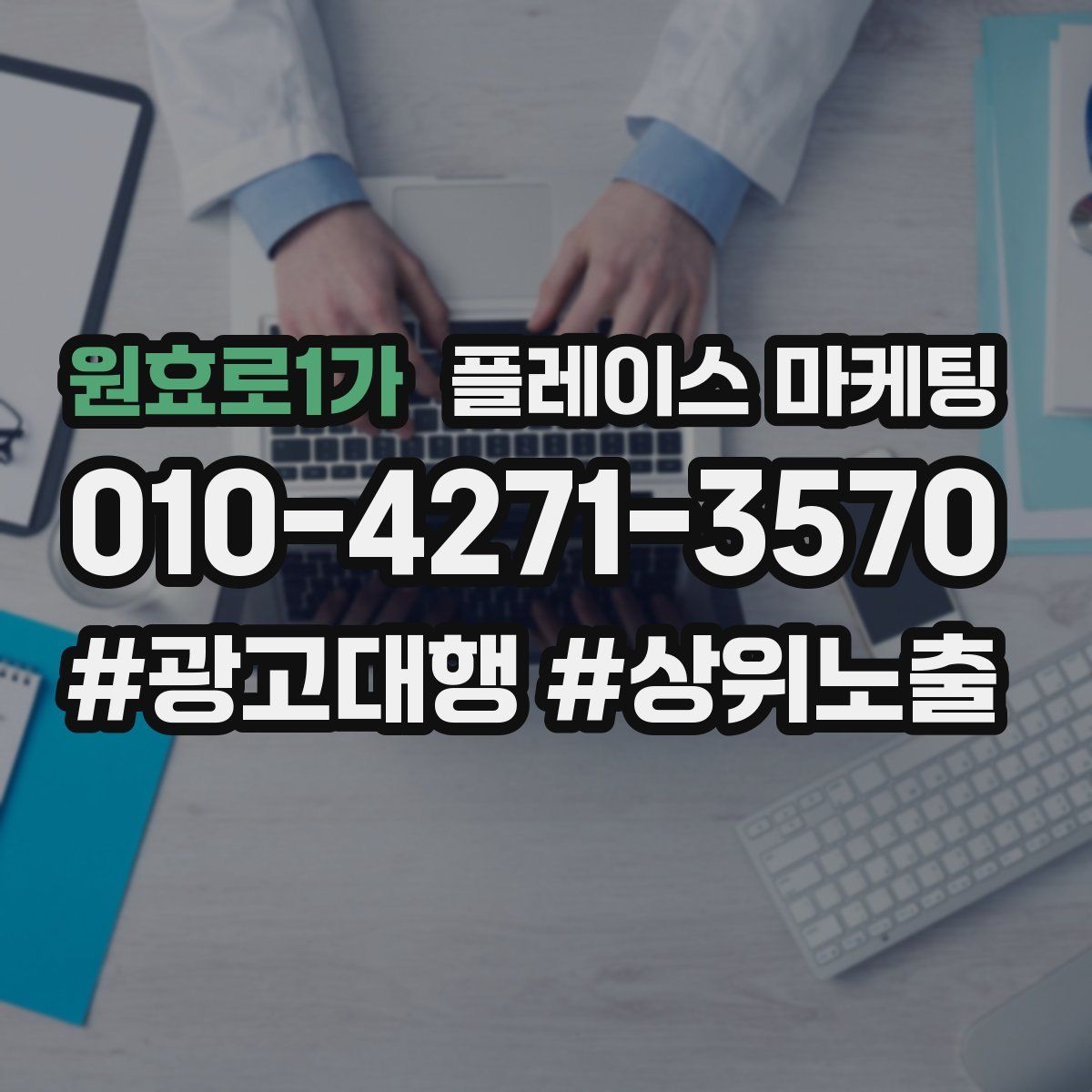 원효로1가 플레이스 마케팅