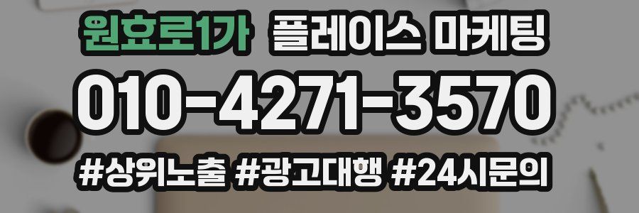 원효로1가 플레이스 마케팅