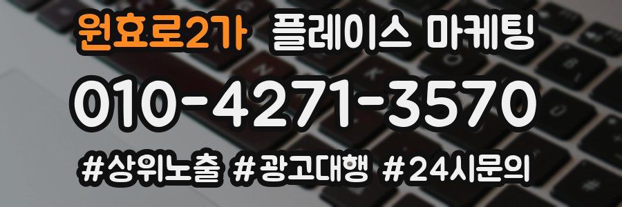 원효로2가 플레이스 마케팅