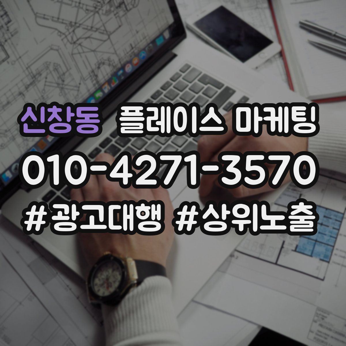 신창동 플레이스 마케팅