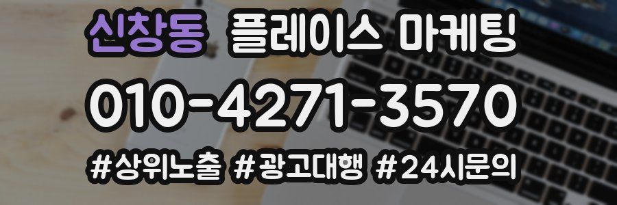 신창동 플레이스 마케팅