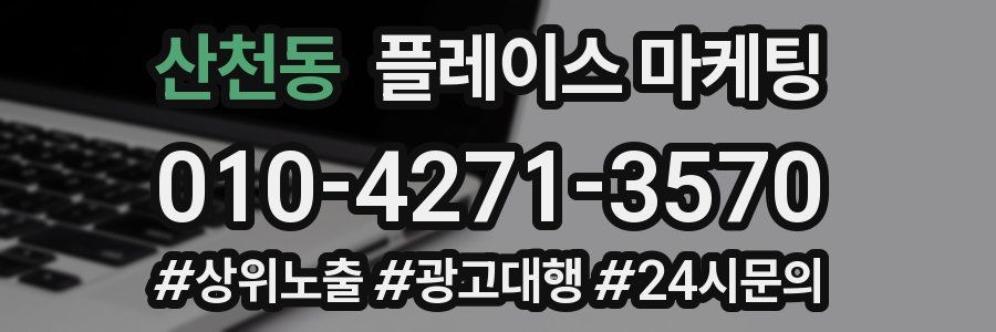 산천동 플레이스 마케팅