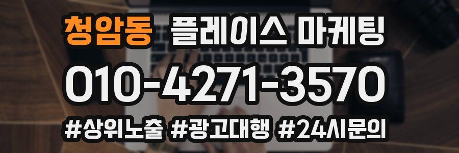 청암동 플레이스 마케팅