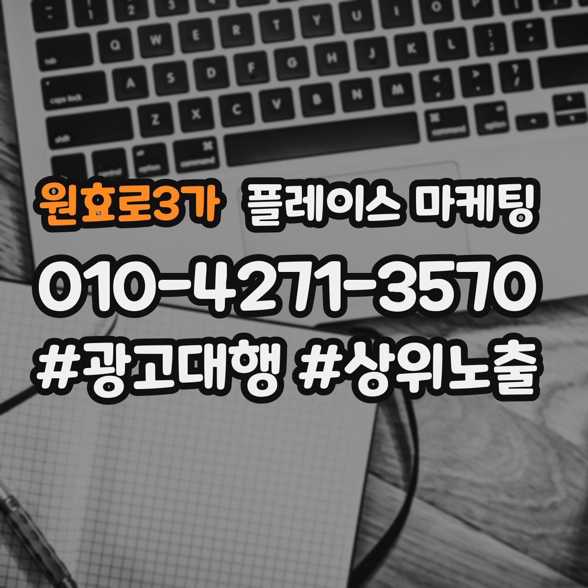 원효로3가 플레이스 마케팅
