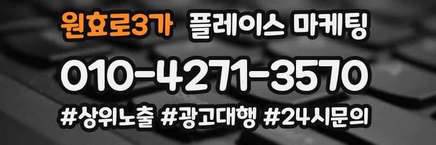 원효로3가 플레이스 마케팅