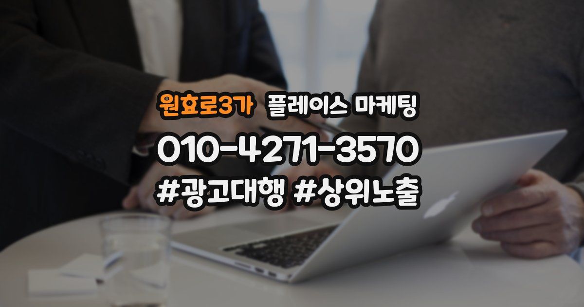 원효로3가 플레이스 마케팅