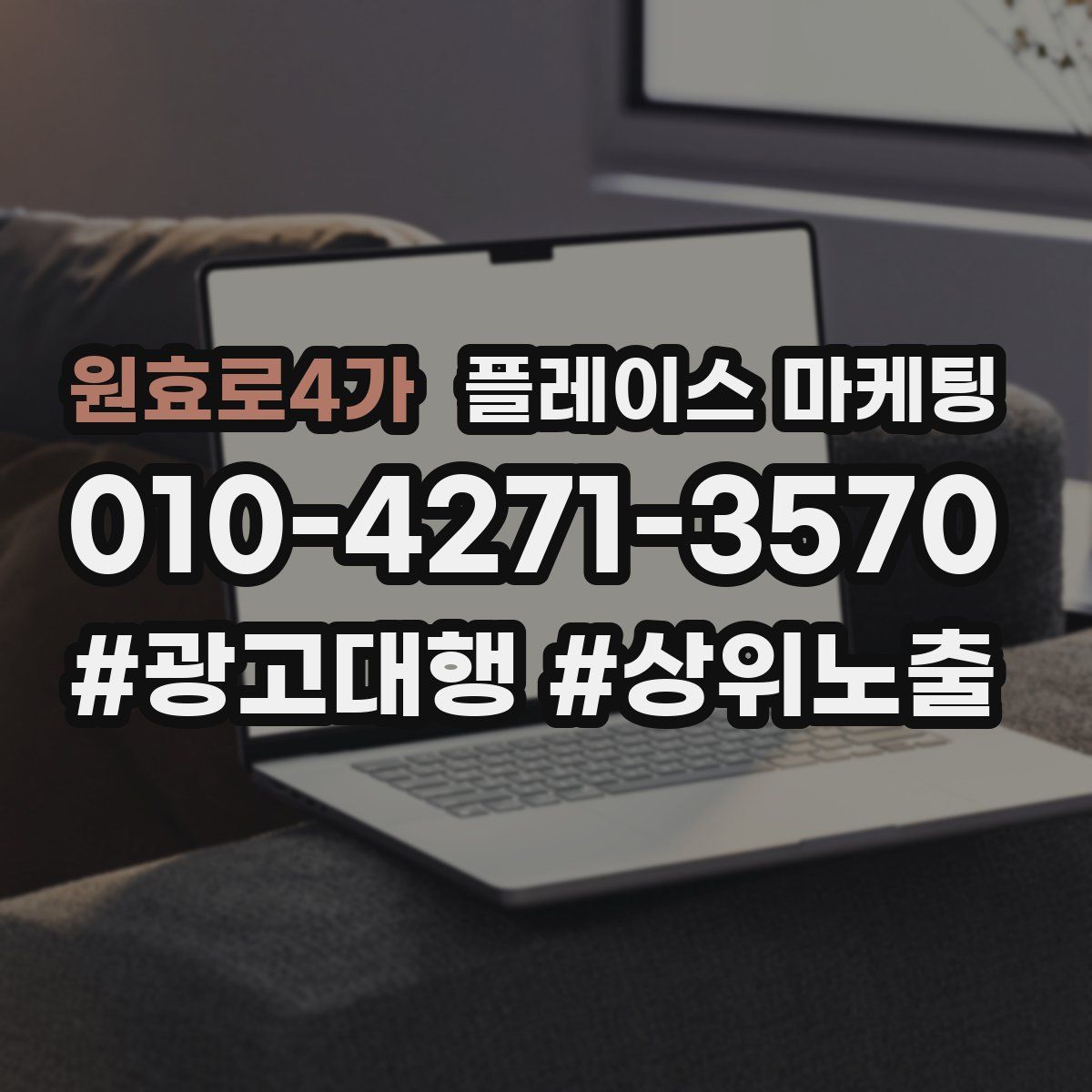 원효로4가 플레이스 마케팅