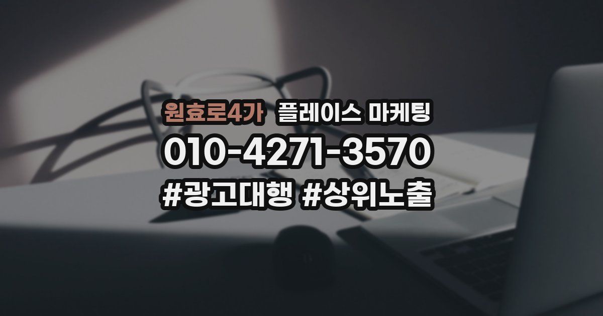 원효로4가 플레이스 마케팅