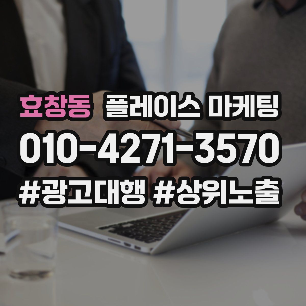 효창동 플레이스 마케팅