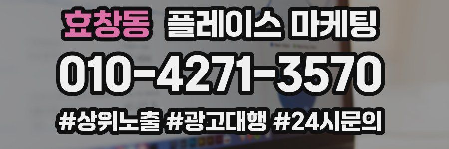 효창동 플레이스 마케팅