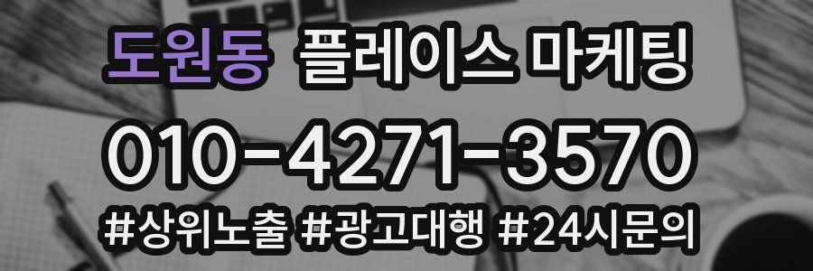 도원동 플레이스 마케팅