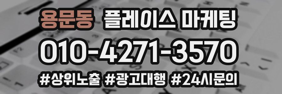 용문동 플레이스 마케팅