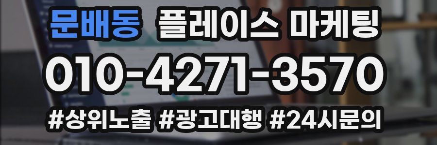 문배동 플레이스 마케팅