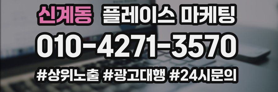 신계동 플레이스 마케팅