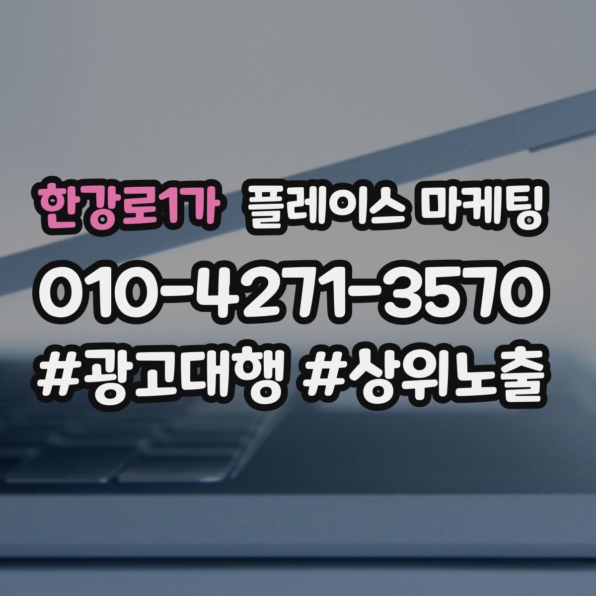 한강로1가 플레이스 마케팅