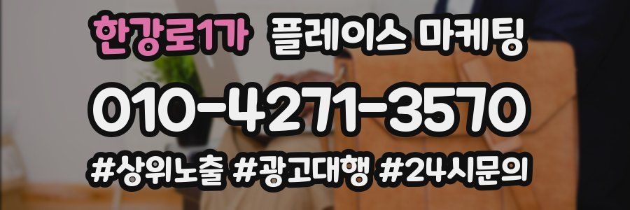 한강로1가 플레이스 마케팅
