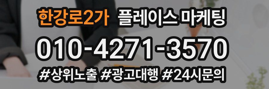 한강로2가 플레이스 마케팅