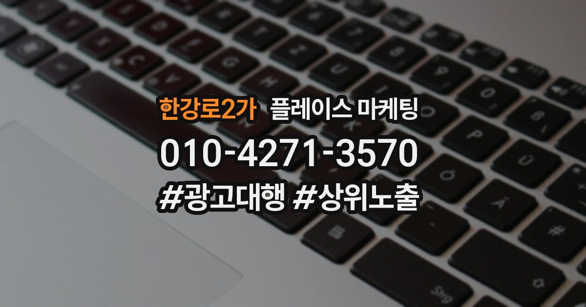 한강로2가 플레이스 마케팅