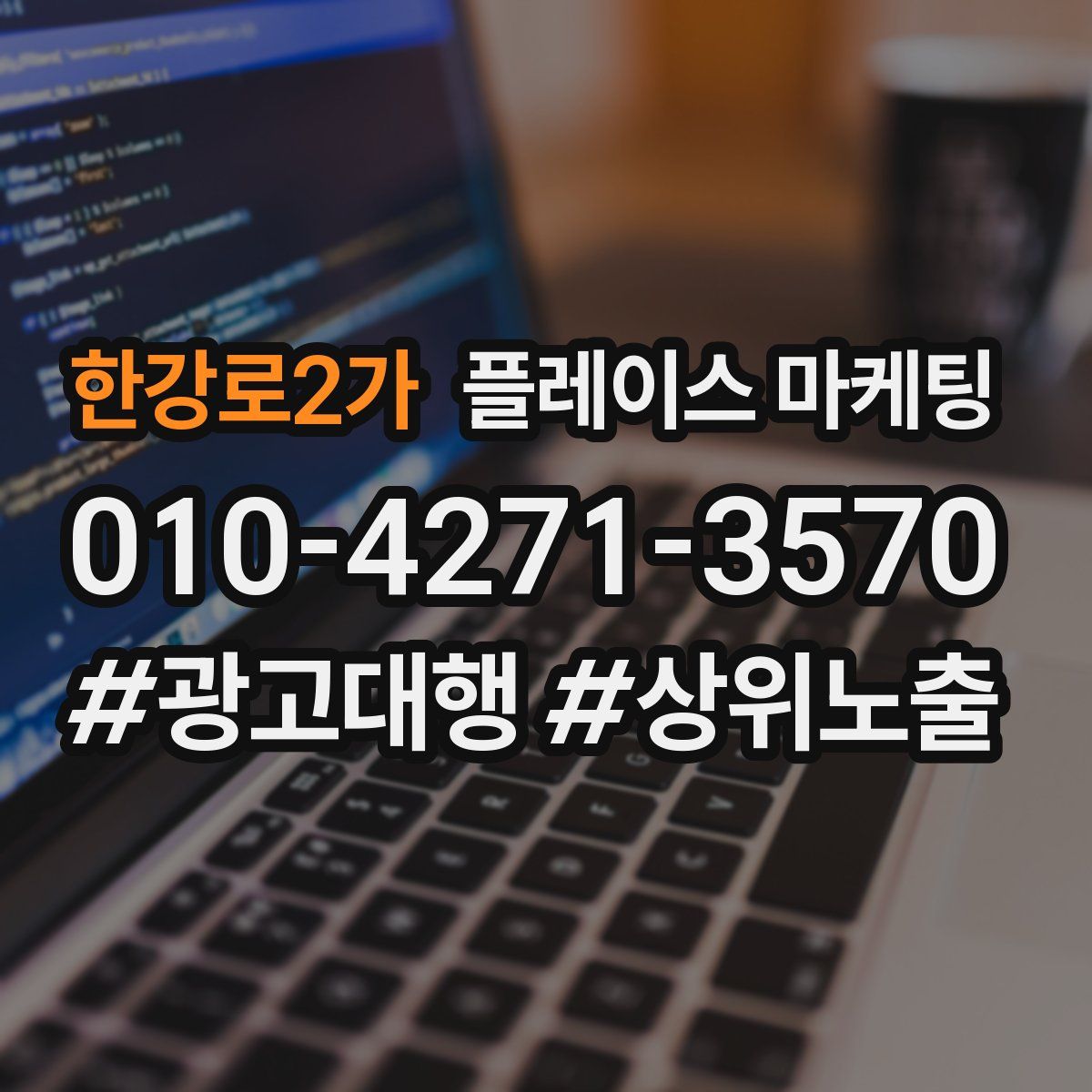 한강로2가 플레이스 마케팅