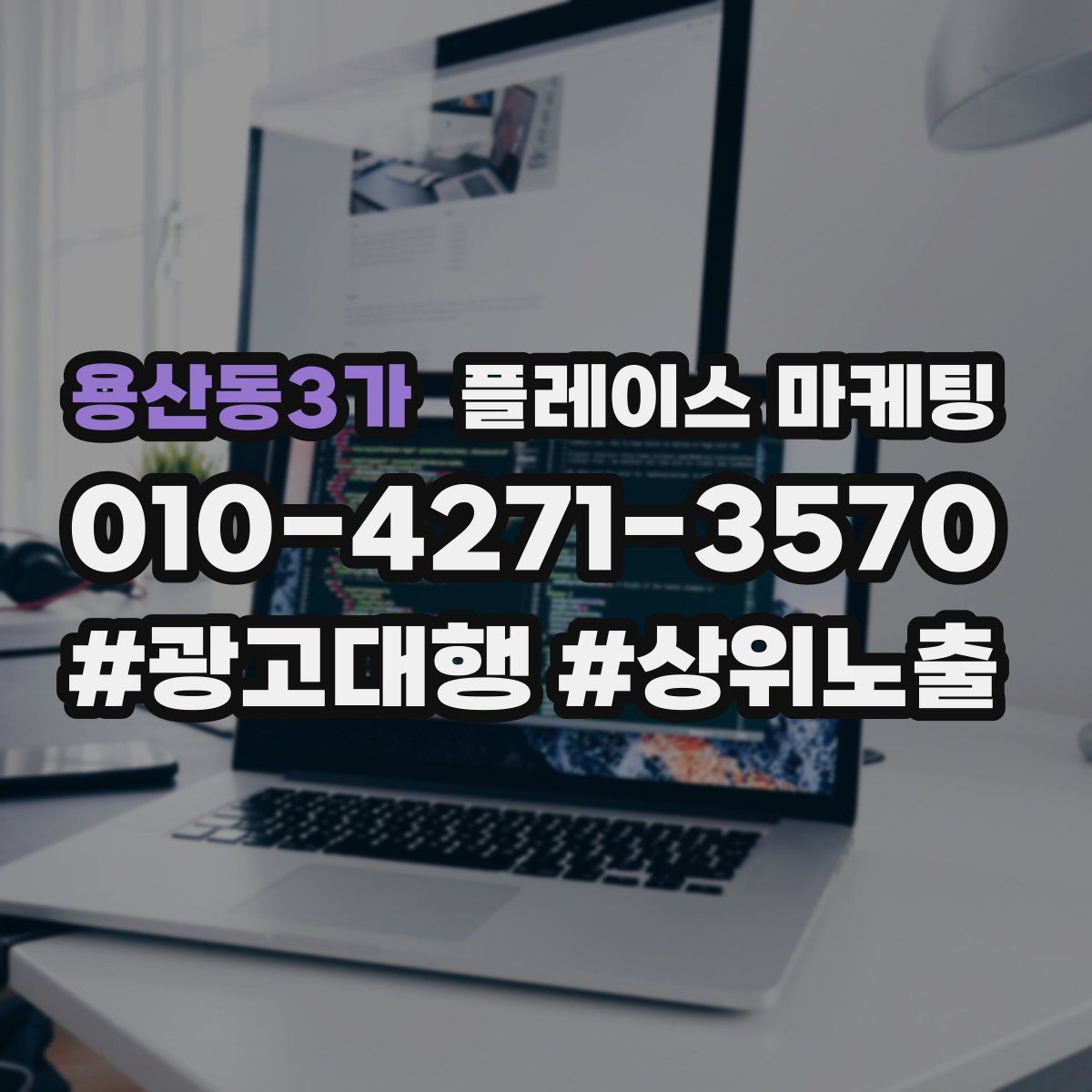 용산동3가 플레이스 마케팅